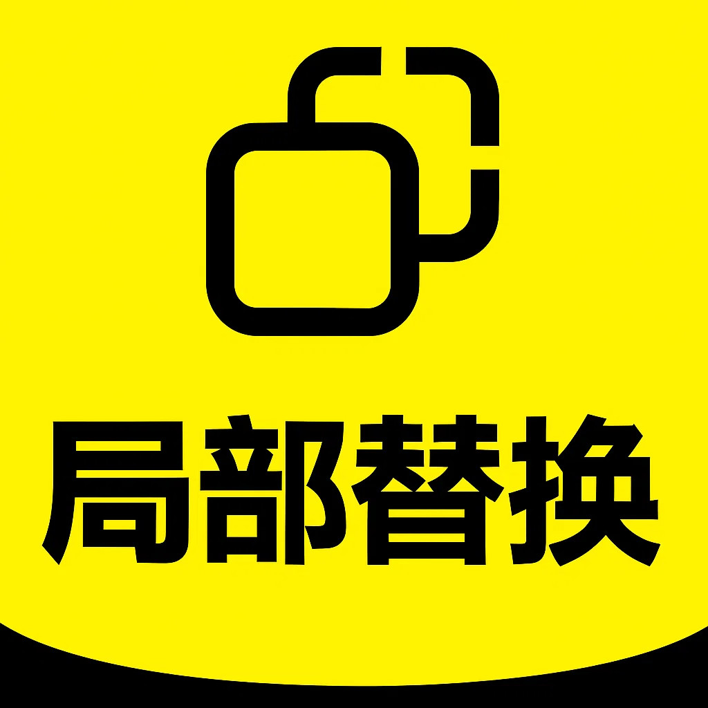 局部替换风格效果图