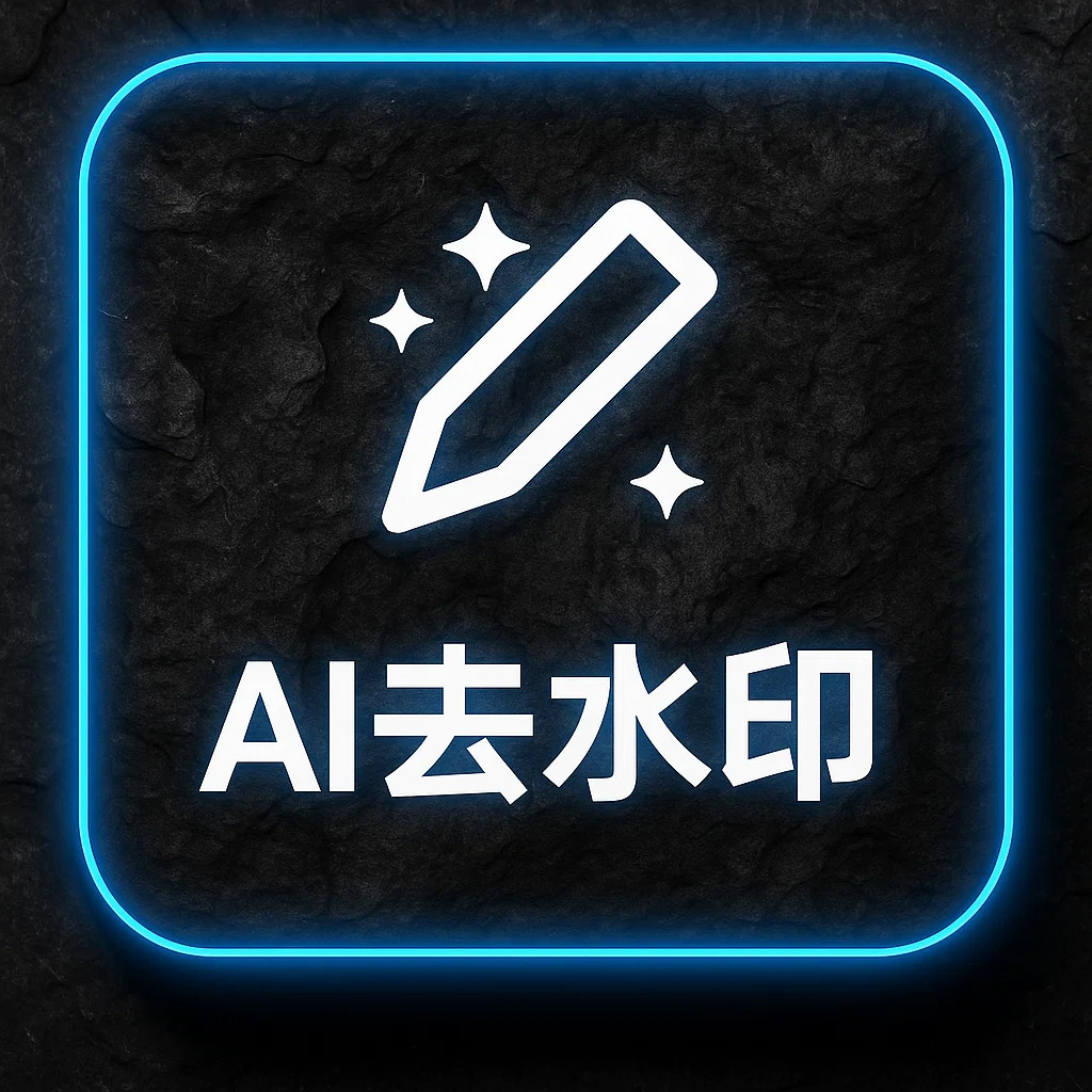 去水印风格效果图