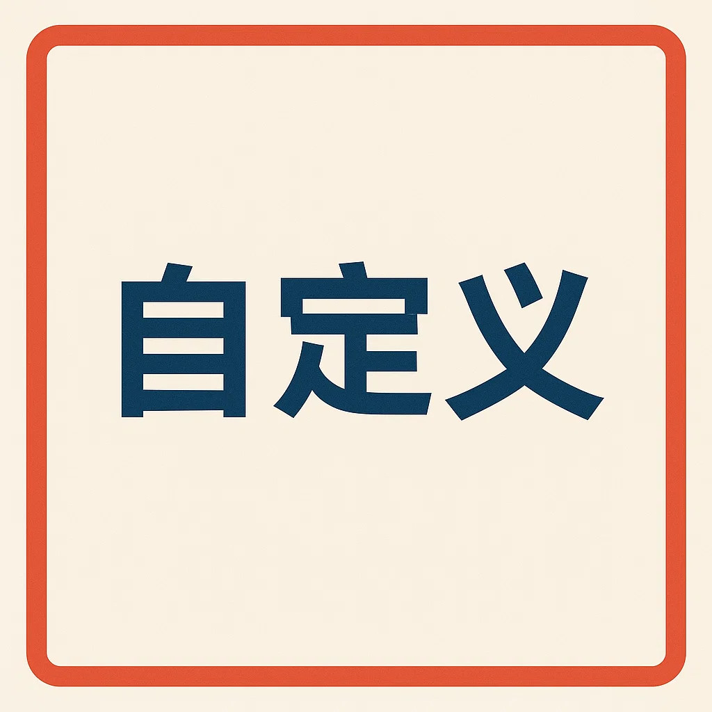自定义效果图