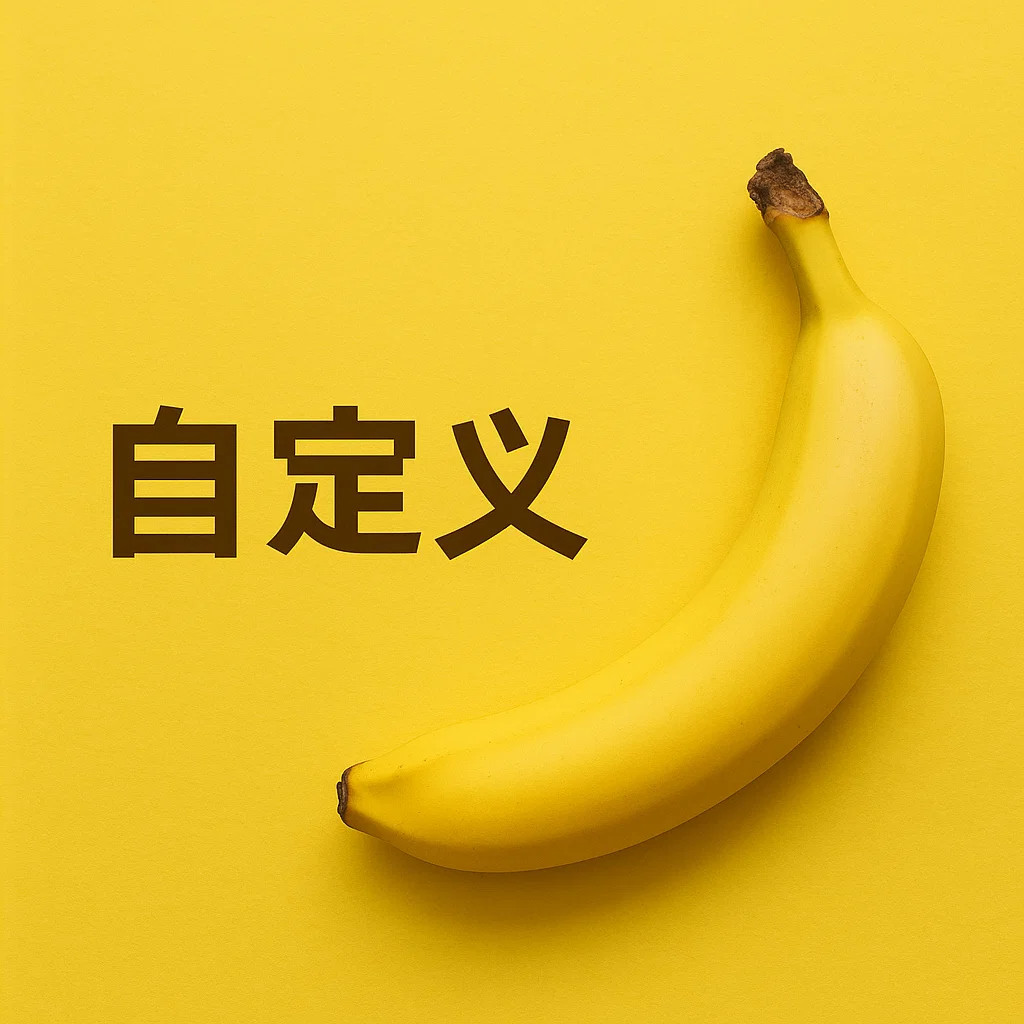 自定义-🍌风格效果图