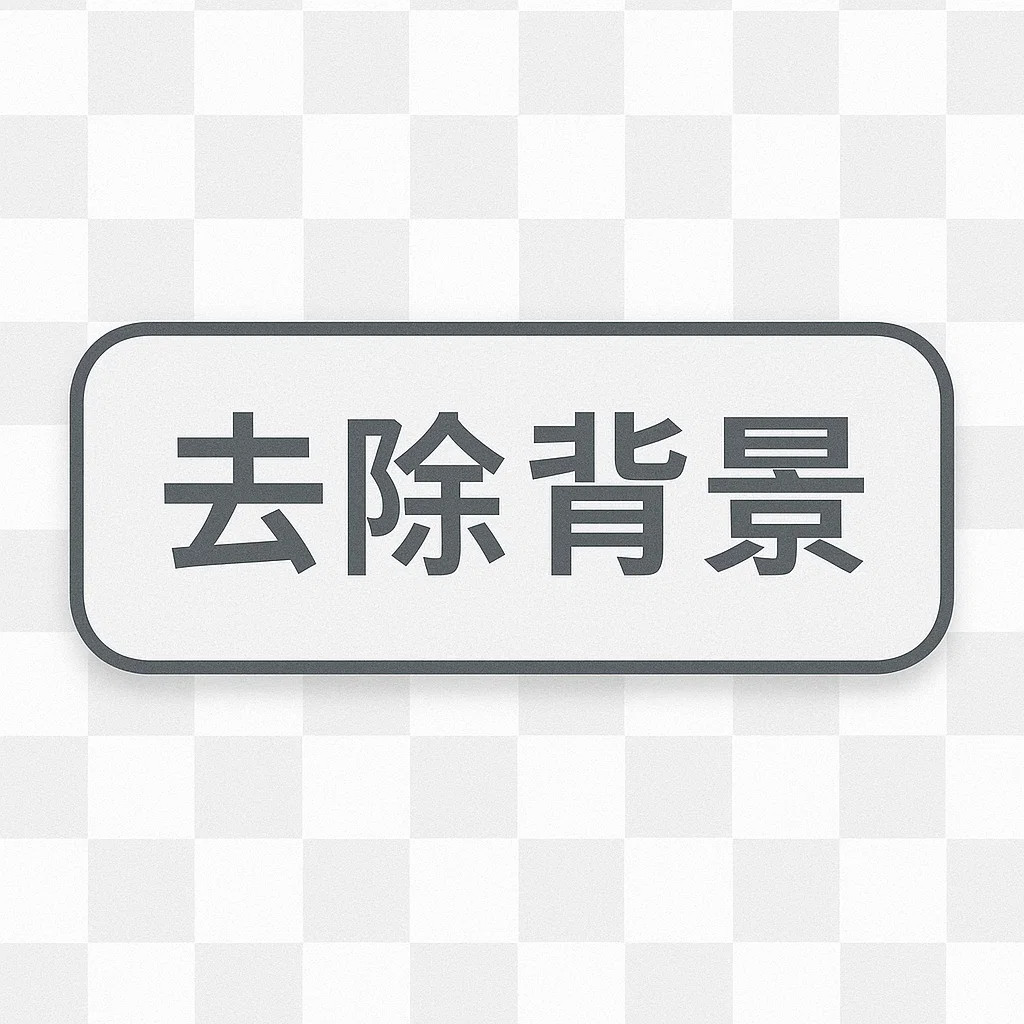 去背景风格效果图