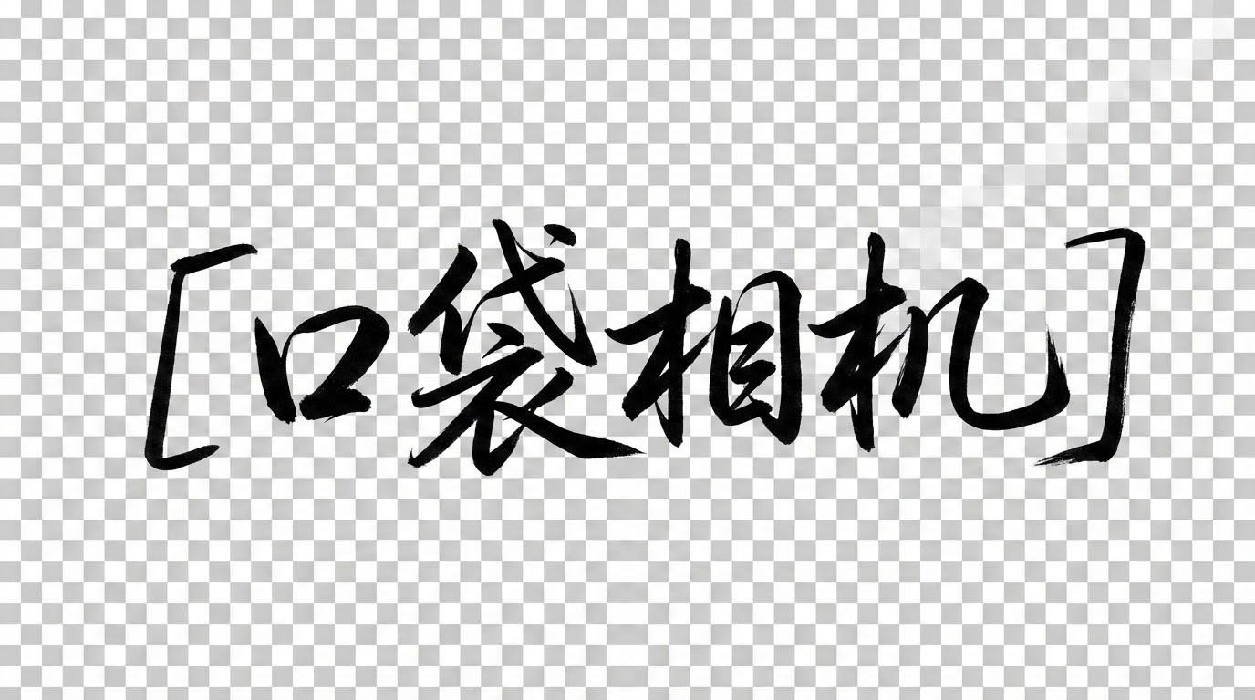 艺术签名效果演示