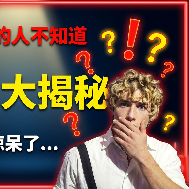 揭秘爆料型封面风格效果图