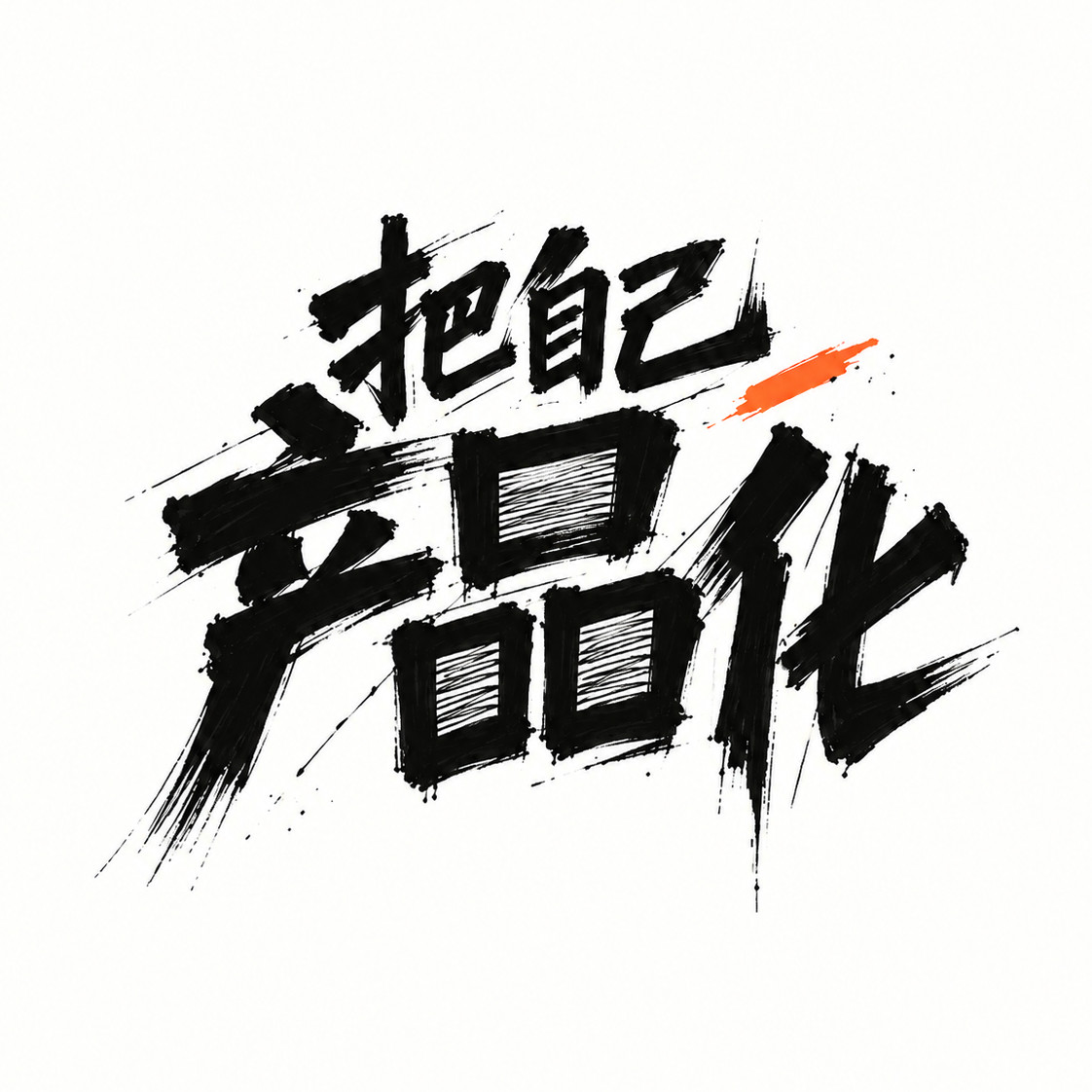 书法文字效果图